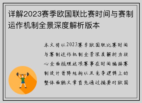 详解2023赛季欧国联比赛时间与赛制运作机制全景深度解析版本 详解2023赛季欧国联比赛时间与赛制运作机制全景深度解析版本
