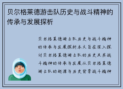 贝尔格莱德游击队历史与战斗精神的传承与发展探析 贝尔格莱德游击队历史与战斗精神的传承与发展探析