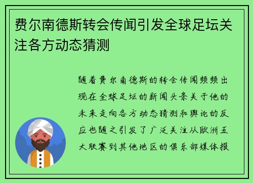 费尔南德斯转会传闻引发全球足坛关注各方动态猜测