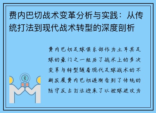 费内巴切战术变革分析与实践:从传统打法到现代战术转型的深度剖析 费内巴切战术变革分析与实践:从传统打法到现代战术转型的深度剖析