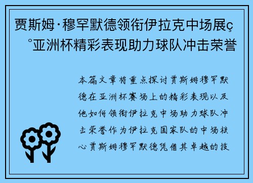 贾斯姆·穆罕默德领衔伊拉克中场展现亚洲杯精彩表现助力球队冲击荣誉