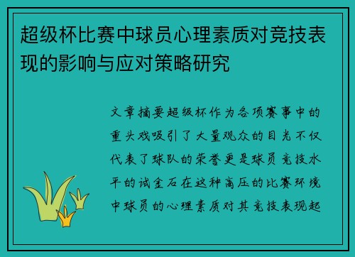 超级杯比赛中球员心理素质对竞技表现的影响与应对策略研究