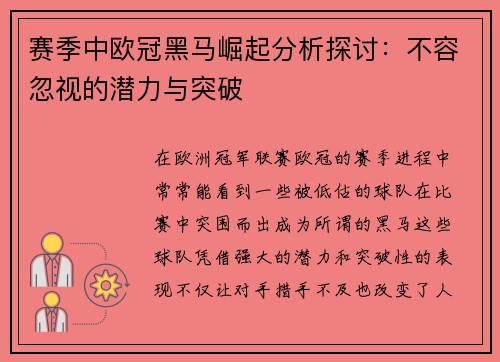 赛季中欧冠黑马崛起分析探讨：不容忽视的潜力与突破