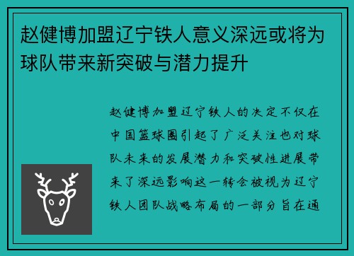 赵健博加盟辽宁铁人意义深远或将为球队带来新突破与潜力提升 赵健博加盟辽宁铁人意义深远或将为球队带来新突破与潜力提升