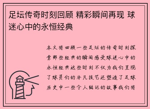 足坛传奇时刻回顾 精彩瞬间再现 球迷心中的永恒经典