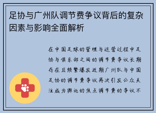 足协与广州队调节费争议背后的复杂因素与影响全面解析 足协与广州队调节费争议背后的复杂因素与影响全面解析