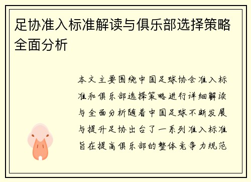 足协准入标准解读与俱乐部选择策略全面分析