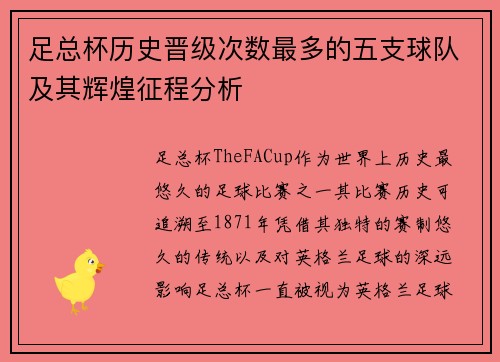足总杯历史晋级次数最多的五支球队及其辉煌征程分析 足总杯历史晋级次数最多的五支球队及其辉煌征程分析