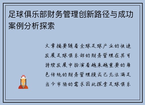 足球俱乐部财务管理创新路径与成功案例分析探索 足球俱乐部财务管理创新路径与成功案例分析探索