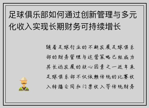 足球俱乐部如何通过创新管理与多元化收入实现长期财务可持续增长 足球俱乐部如何通过创新管理与多元化收入实现长期财务可持续增长