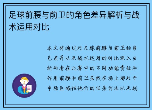 足球前腰与前卫的角色差异解析与战术运用对比