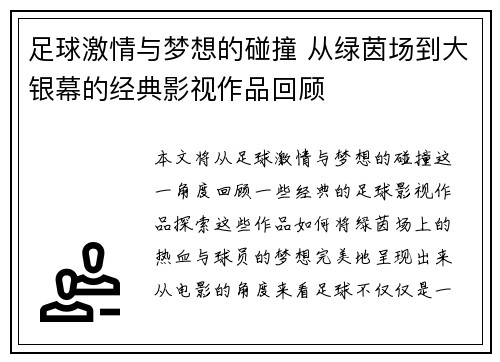 足球激情与梦想的碰撞 从绿茵场到大银幕的经典影视作品回顾