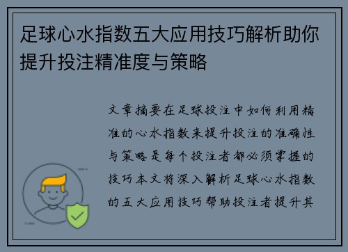 足球心水指数五大应用技巧解析助你提升投注精准度与策略