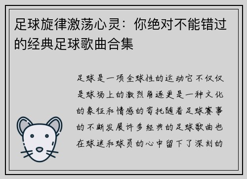 足球旋律激荡心灵:你绝对不能错过的经典足球歌曲合集 足球旋律激荡心灵:你绝对不能错过的经典足球歌曲合集