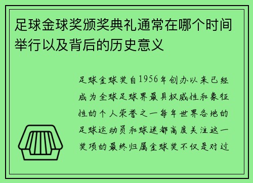足球金球奖颁奖典礼通常在哪个时间举行以及背后的历史意义 足球金球奖颁奖典礼通常在哪个时间举行以及背后的历史意义