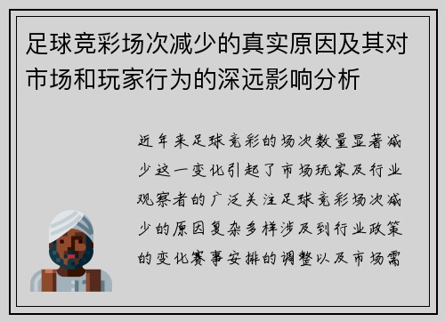 足球竞彩场次减少的真实原因及其对市场和玩家行为的深远影响分析 足球竞彩场次减少的真实原因及其对市场和玩家行为的深远影响分析