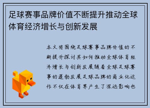 足球赛事品牌价值不断提升推动全球体育经济增长与创新发展