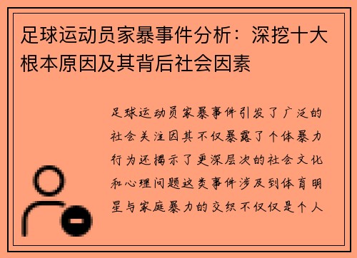 足球运动员家暴事件分析:深挖十大根本原因及其背后社会因素 足球运动员家暴事件分析:深挖十大根本原因及其背后社会因素